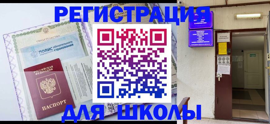 прописка для школы в Инзе